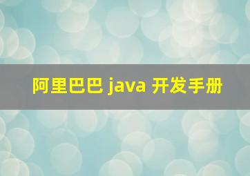 阿里巴巴 java 开发手册